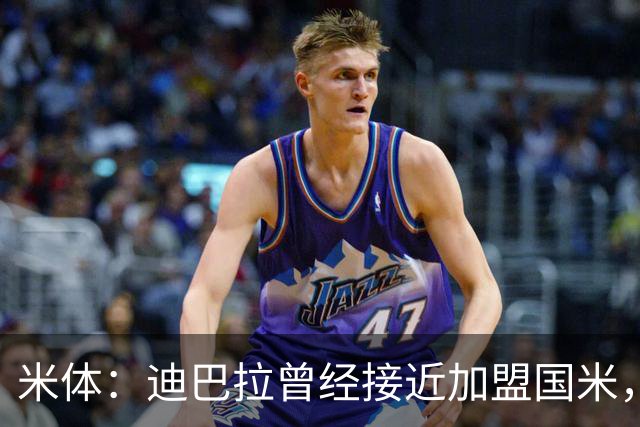 米体：迪巴拉曾经接近加盟国米，搭档劳塔罗和卢卡库